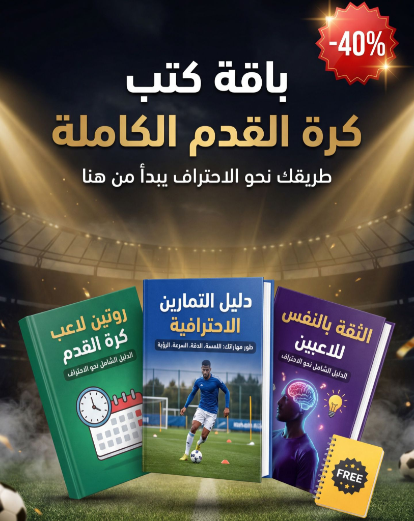 باقة كتب كرة القدم الكاملة