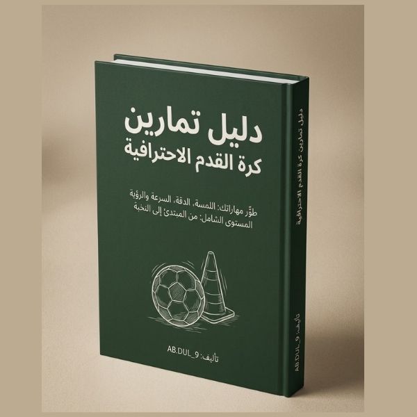 دليل تمارين كرة القدم الاحترافية